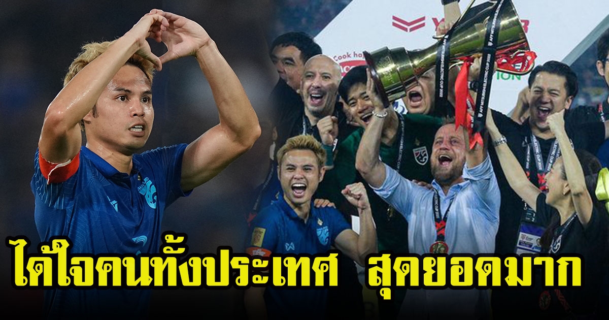 เปิดภาพ บรรยากาศฉลองแชมป์ ทีมชาติไทยคว้าแชมป์แห่งชาติอาเซียน 2022 เอเอฟเอฟ มิตซูบิชิ อิเล็คทริค คัพ