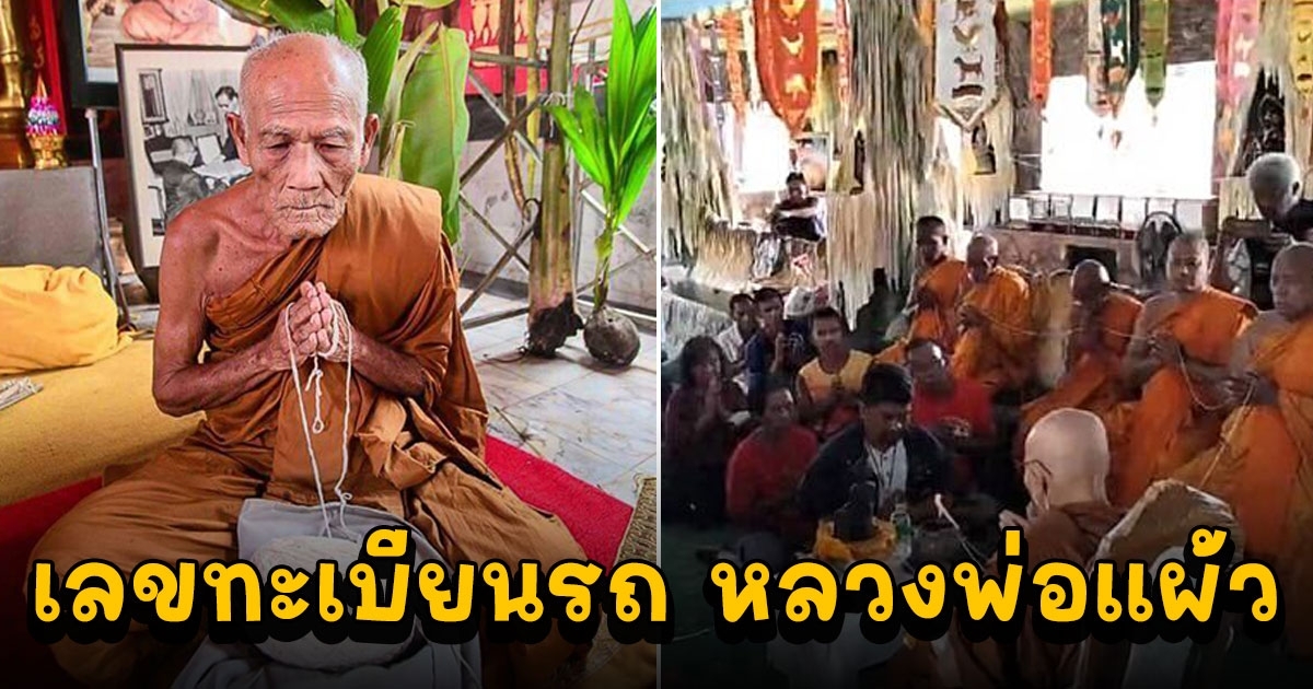 โค้งสุดท้าย เลขทะเบียนรถที่ หลวงพ่อแผ้ว นั่งมาที่วัดเขาพระทอง