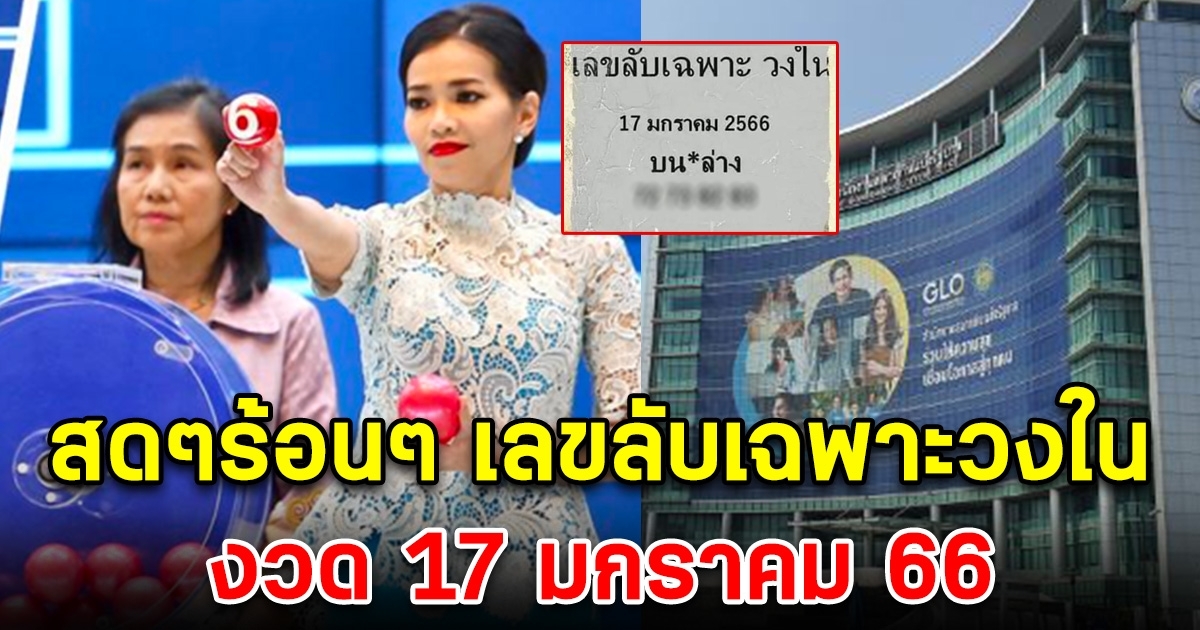 สดๆร้อนๆ เลขลับเฉพาะวงใน 17 ม.ค . 66