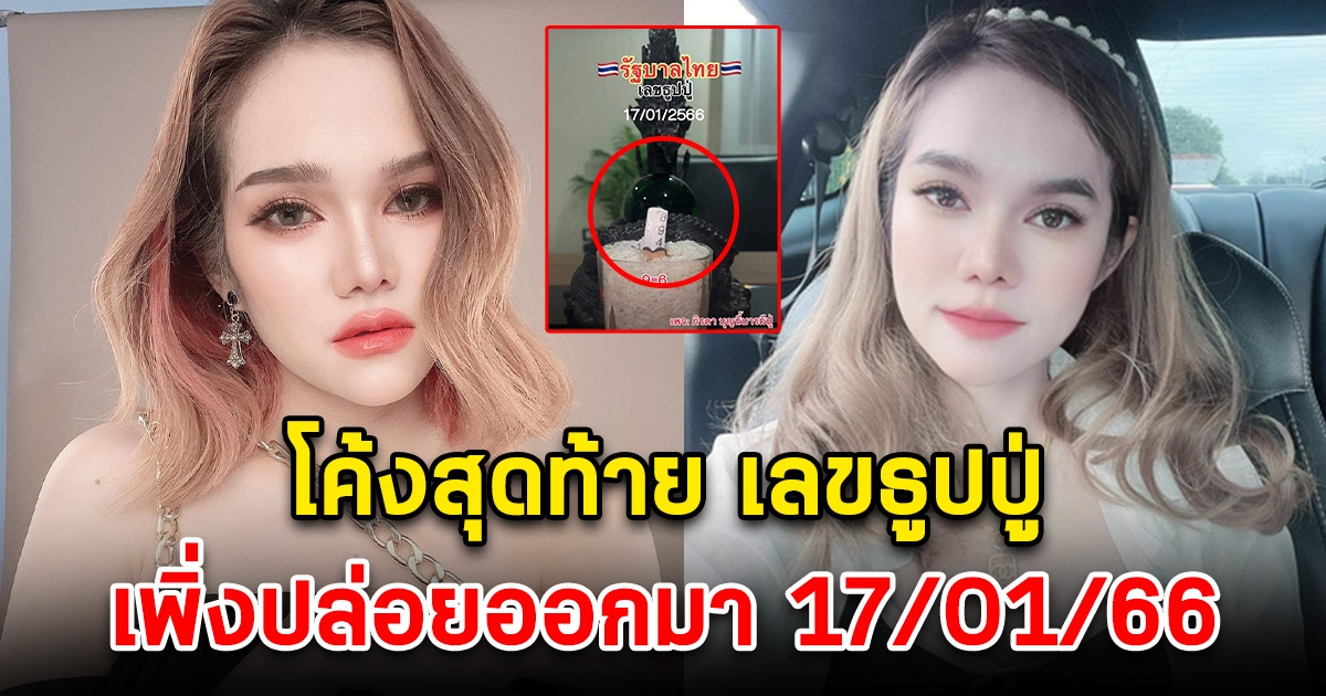 โค้งสุดท้าย จัดให้สดๆร้อนๆ เลขธูปปู่แม่น้ำหนึ่ง 17 ม.ค. 66