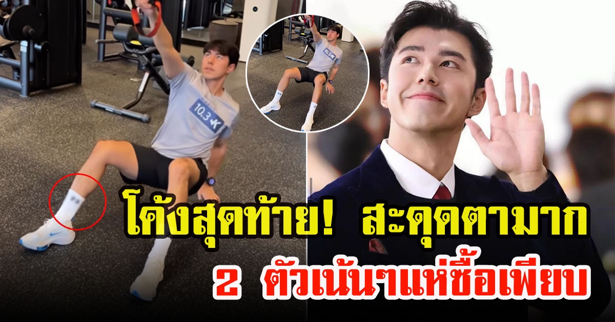 นาย ณภัทร ให้เลข 2 ตัวเน้นๆ หลังโชว์ออกกำลังกายท่ายาก