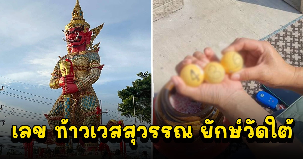 แห่ส่องเลขเด็ด ท้าวเวสสุวรรณ ยักษ์วัดใต้ หลังให้โชคถูกมาแล้วหลายงวด