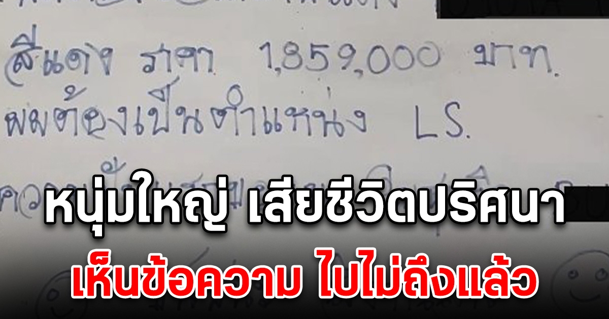 สุดสะเทือนใจ หนุ่มใหญ่เสียชีวิตปริศนา เห็นข้อความที่เขียนไว้ ไปไม่ถึงแล้ว