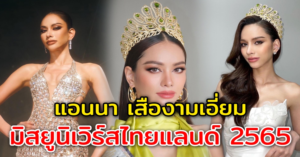 เปิดประวัติ แอนนา เสืองามเอี่ยม มิสยูนิเวิร์สไทยแลนด์ 2565