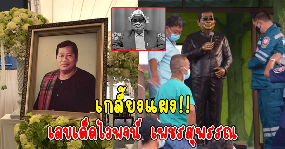 เกลี้ยงแผง เลขครบรอบ 1 ปี ไวพจน์ เพชรสุพรรณ