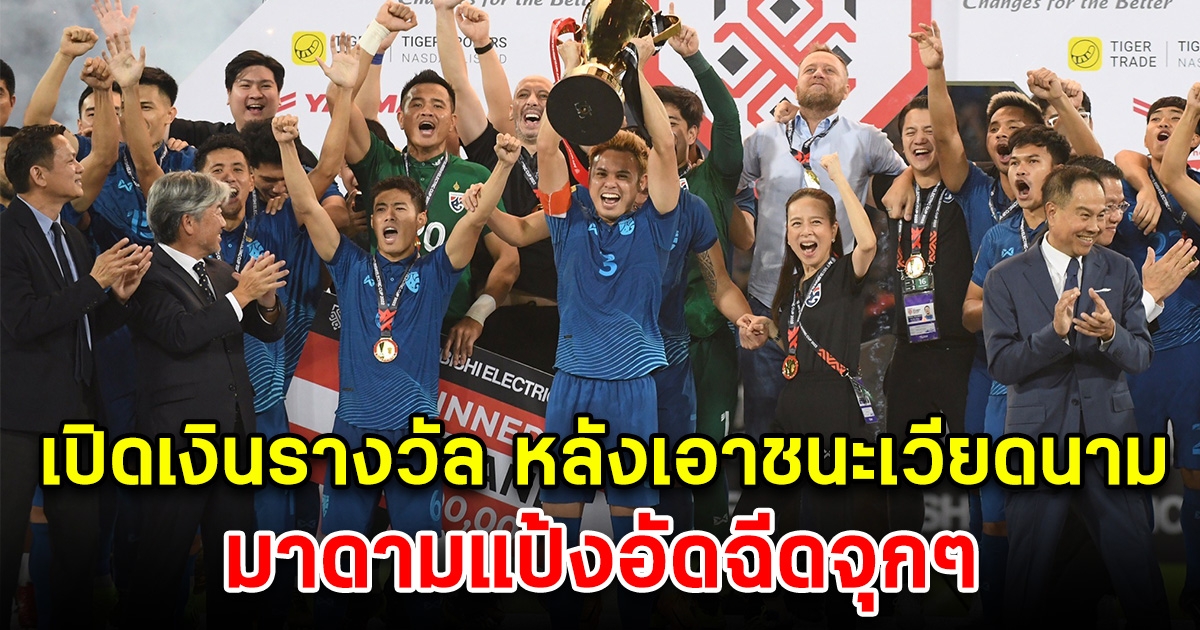 เปิดเงินรางวัล ทีมชาติไทย ที่ได้รับ หลังเอาชนะเวียดนามได้ มาดามแป้งอัดฉีดจุกๆ