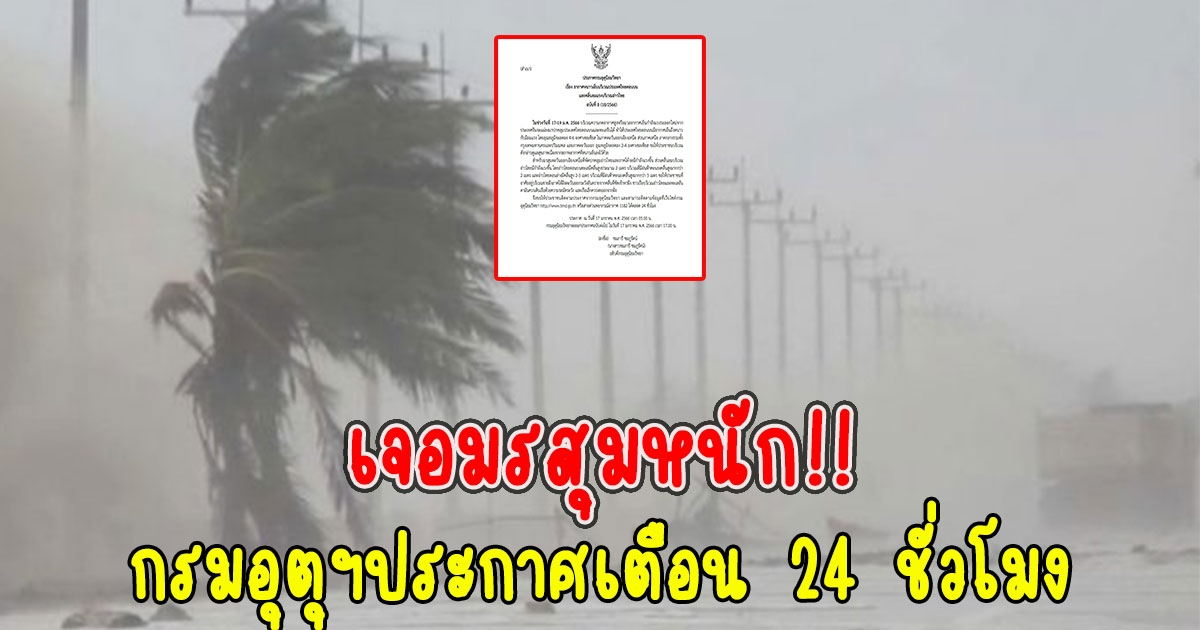 มรสุมหนัก กรมอุตุฯประกาศเตือน 24 ชั่วโมง