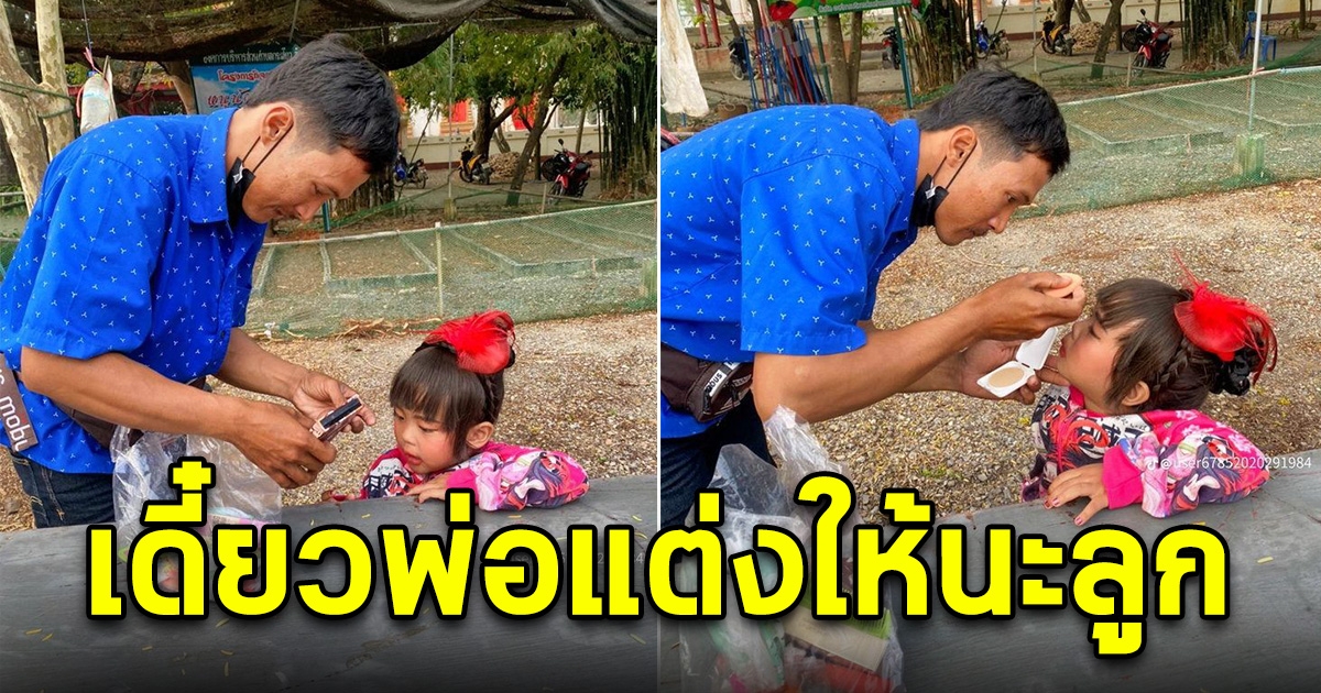 สาวเห็นหนุ่มใหญ่ก้มๆเงยๆ แต่งหน้าให้ลูกสาว พอแต่งเสร็จ ฝีมือไม่ธรรมดา