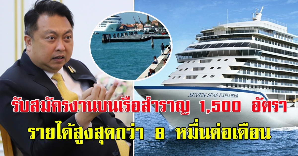 ข่าวดี รับสมัคร คนหางาน ทำงานบนเรือสำราญ 1,500 อัตรา รายได้สูงสุดกว่า 8 หมื่นต่อเดือน