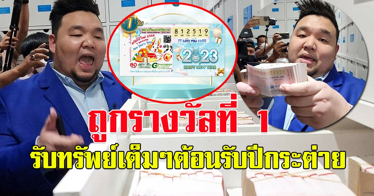 รางวัลที่1 เข้ามังกรฟ้า เป็นเศรษฐีต้อนรับปีกระต่าย