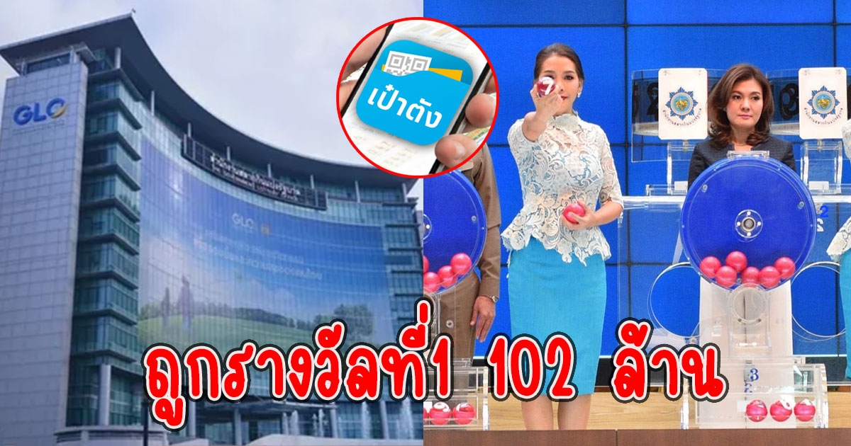 ถูกรางวัลที่1 102 ล้าน สลากดิจิทัลเป๋าตัง