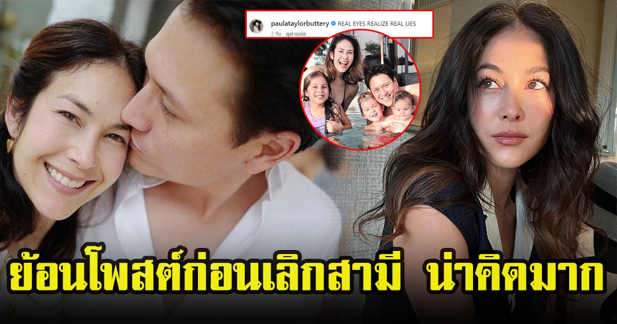 ชาวโซเชียลย้อนโพสต์ พอลล่า เทเลอร์ ก่อนเลิกสามนักธุรกิจ เอ็ดเวิร์ด บัทเทอรี่
