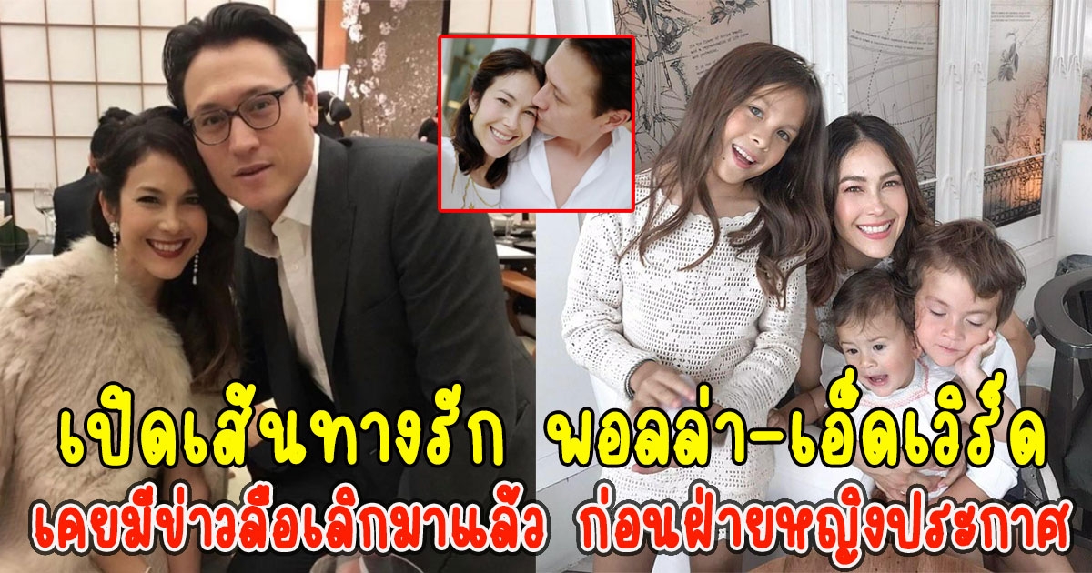 เปิดเส้นทางรัก พอลล่า-เอ็ดเวิร์ด เคยมีข่าวลือเลิกมาแล้ว ก่อนฝ่ายหญิงประกาศเลิกกันแล้ว