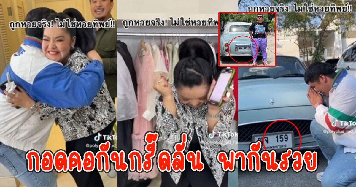 แจ๊คแฟนฉัน ฮาย อาภาพร กอดคอกันกรี๊ดลั่น ถูกเลขเต็มๆทะเบียนรถ 3 ตัว