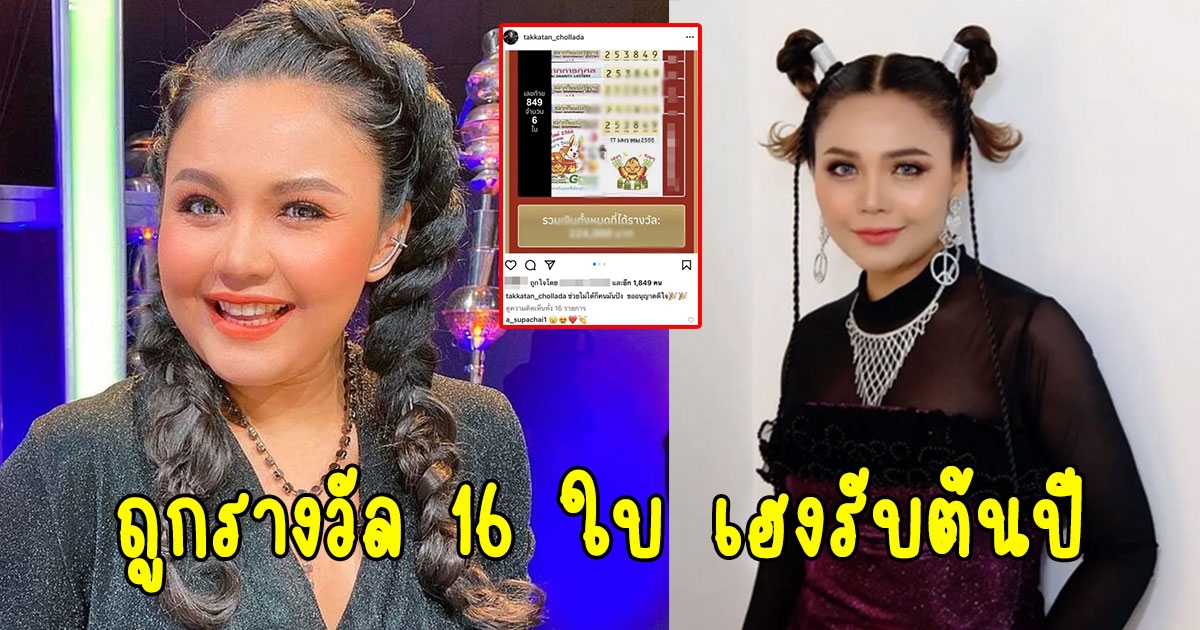 ตั๊กแตน ชลดา โพสต์ภาพถูกรางวัล 16 ใบ เฮงรับต้นปี