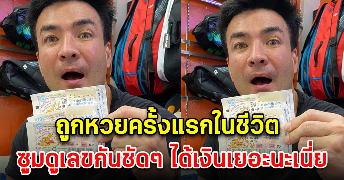 เฮลั่นบ้าน ถูกลอตเตอรี่ครั้งแรกในชีวิต แห่ซูมดูเลขกันชัดๆ ได้เงินเยอะนะเนี่ย