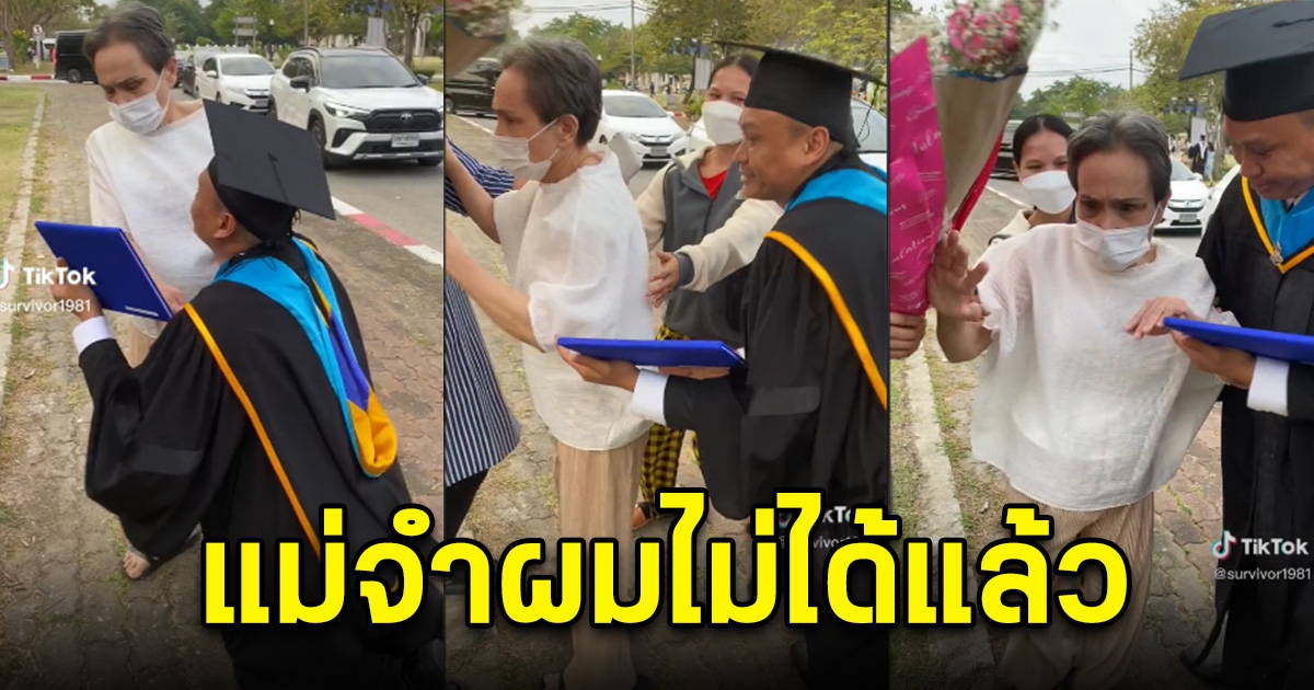 หนุ่มคุกเข่าไหว้แม่ ในงานวันรับปริญา แต่แม่กลับจะเดินหนี แม่จำผมไม่ได้แล้ว
