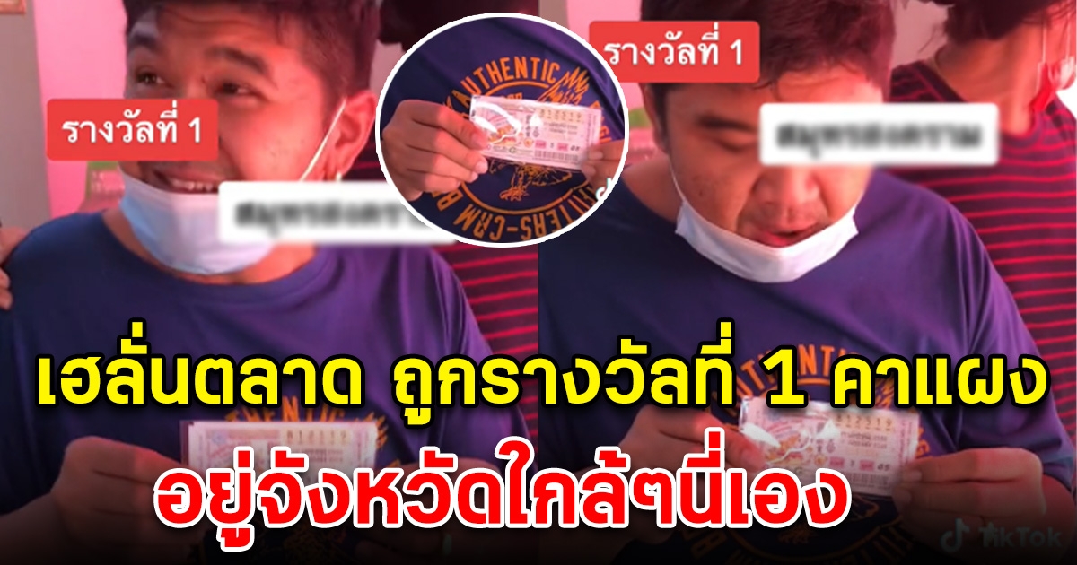 ดีใจลั่นตลาด หนุ่มถูกรางวัลที่ 1 ดวงดีมาก ถูกคาแผง อยู่จังหวัดใกล้ๆนี่เอง