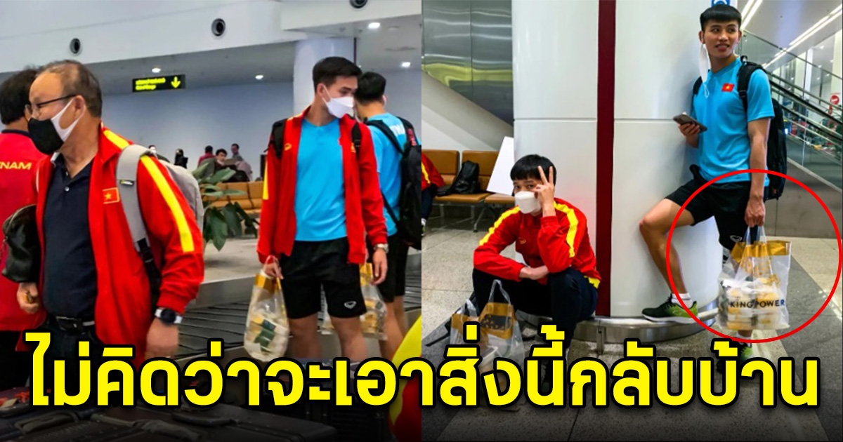 นักเตะเวียดนาม ซื้อของฝากจากไทยกลับประเทศ