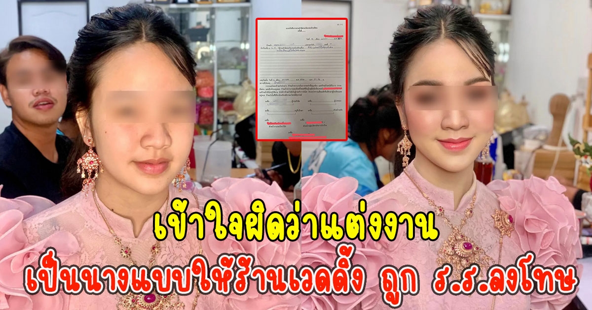นักเรียนเกาหัว เป็นนางแบบให้ร้านเวดดิ้ง ถูก ร.ร.ลงโทษ