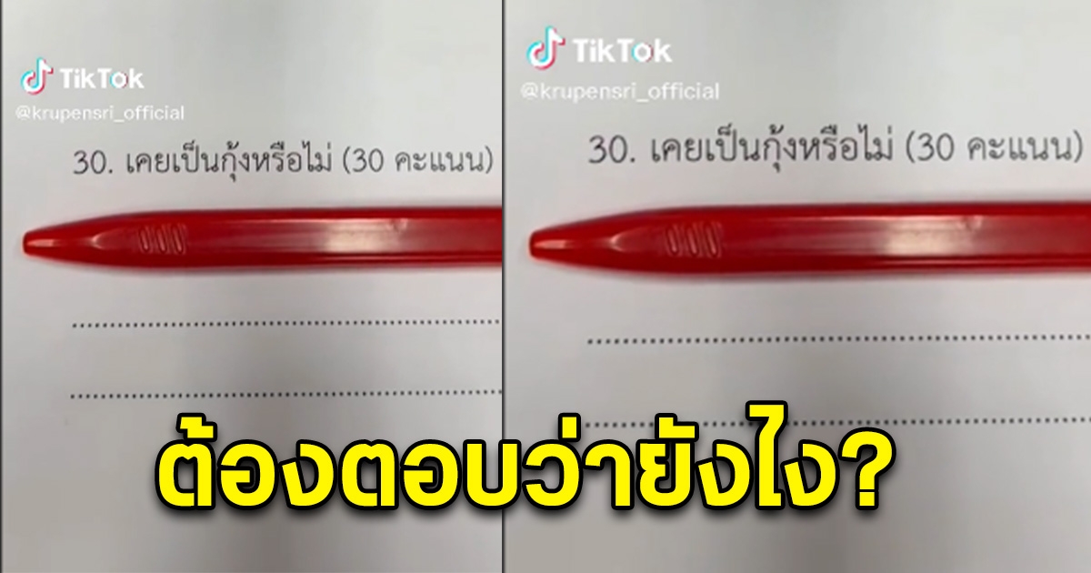 ครูโพสต์ข้อสอบนักเรียน โซเชียลถกสนั่น ต้องตอบว่าอะไร