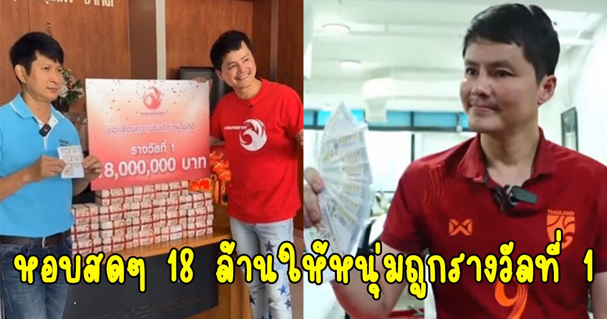 นอท กองสลากพลัส หอบสดๆ 18 ล้าน ให้หนุ่มขอนแก่นถูกรางวัลที่ 1