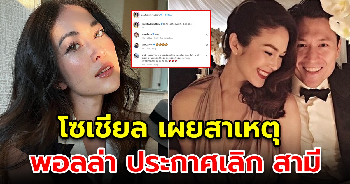 โซเชียลเผยสาเหตุ ที่พอลล่า ประกาศเลิก สามี