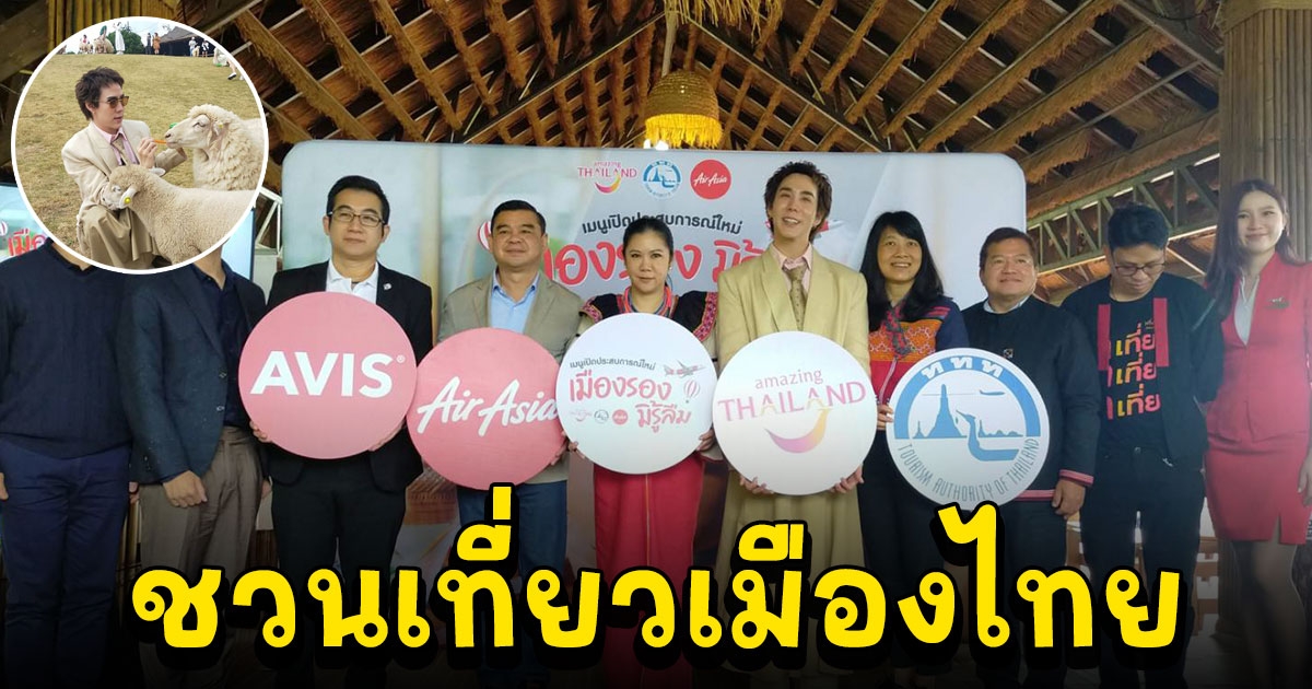 ททท.จับมือสายการบินแอร์เอเชีย ชวนเที่ยวเมืองไทย มอบดีลบัตรโดยสารบินตรงสู่เมืองรอง 15 จังหวัด