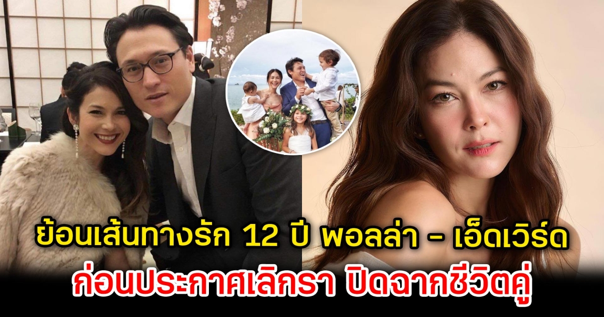 ย้อนเส้นทางรัก 12 ปี พอลล่า - เอ็ดเวิร์ด ก่อนประกาศเลิกรา ปิดฉากชีวิตคู่