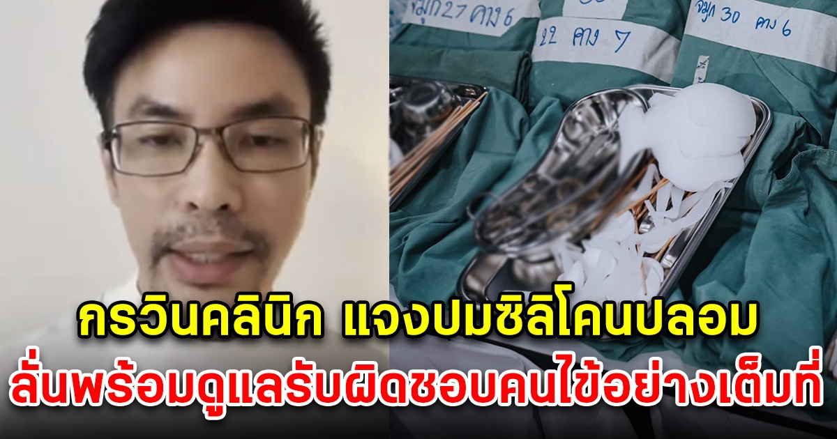 คุณหมอกรวินคลินิก ชี้แจงปมใช้ซิลิโคนปลอม ลั่นพร้อมดูแลรับผิดชอบคนไข้ทุกเคส