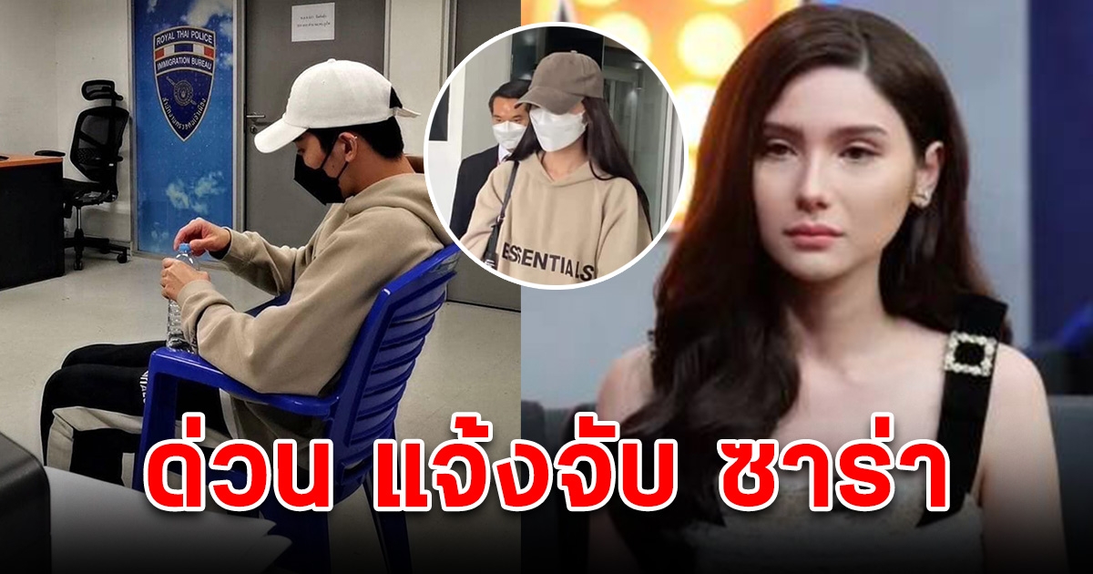 ซาร่า งานเข้า โดนข้อหาหนัก