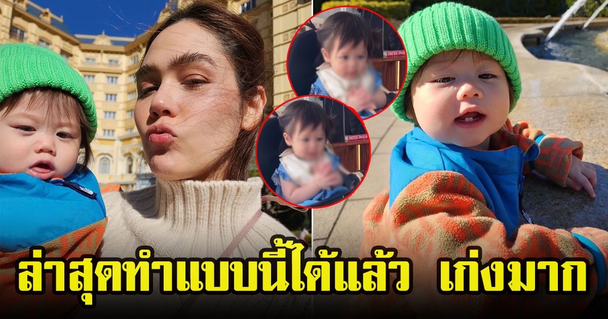 ชมพู่ อารยา ปลื้มใจลูกสาว น้องแอบิเกล พัฒนาการดีมาก