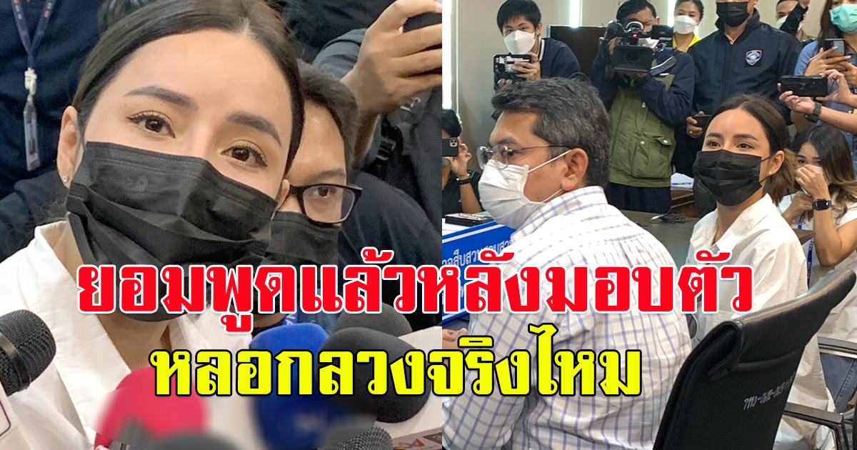 ซีอีโอ เม พรีมายา เปิดใจหลังมอบตัว แจงลงทุน 6 พันได้ 15 ล้าน