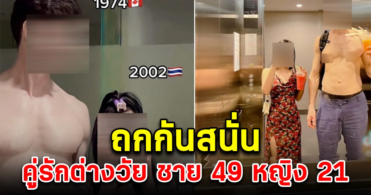 ถกสนั่น คู่รักต่างวัย ชาย 49 หญิง 21