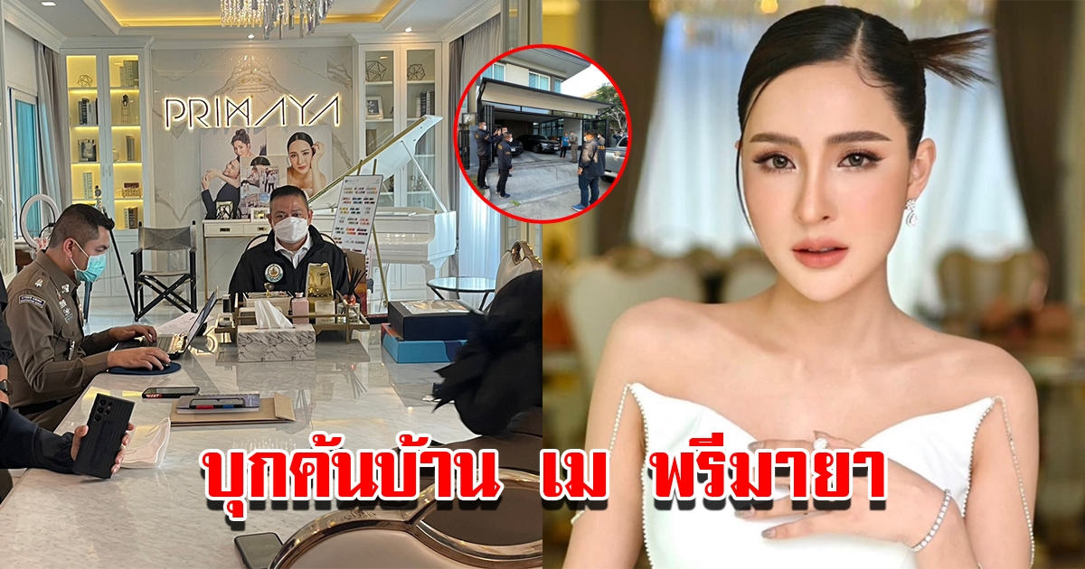 เปิดภาพบุกค้นบ้านซีอีโอสาว เม พรีมายา หลังศาลออกหมายจับ อ้างลงทุน 6 พัน กำไร 15 ล้าน
