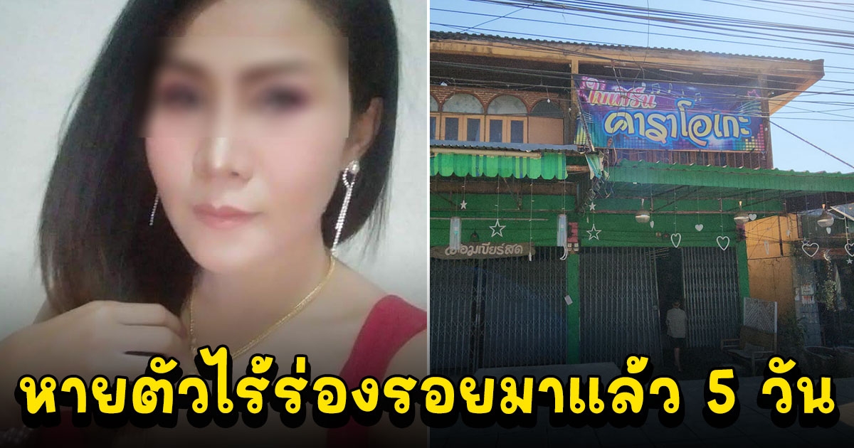 น้องสาวร้องพี่สาวทำงานคาราโอเกะที่เลย ออกไปกับแขกหายตัวไร้ร่องรอยมาแล้ว 5 วัน