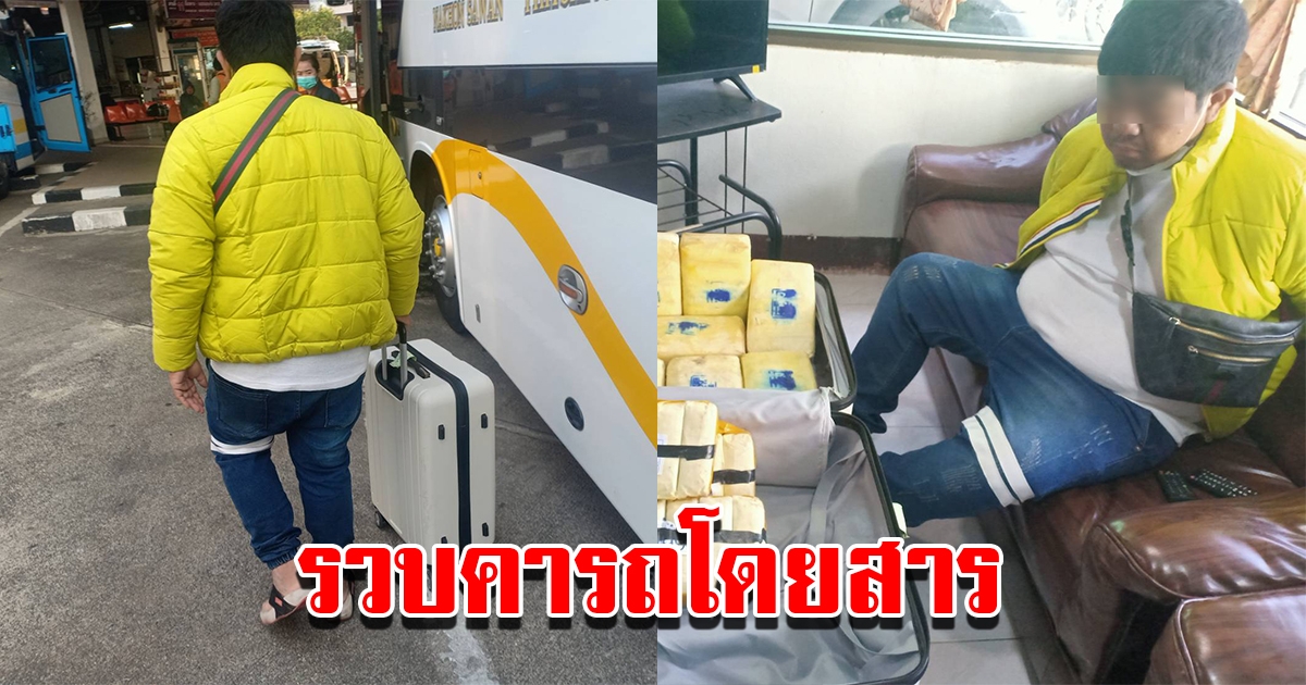ตร.เจอพิรุธ หนุ่มนั่งหน้าซีด ตัวสั่น ค้นกระเป๋าเจอล็อตใหญ่