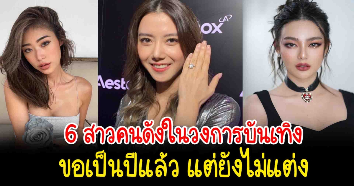 ขอแล้วแต่ยังไม่แต่ง เปิด 6 สาวคนดังในวงการบันเทิงโดนขอเป็นปีแล้ว แต่ยังไม่แต่ง