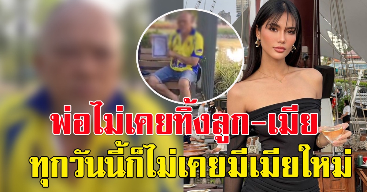 พ่อ น้ำตาล ชลิตา เปิดใจทั้งน้ำตา ไม่เคยทอดทิ้งลูก-เมีย