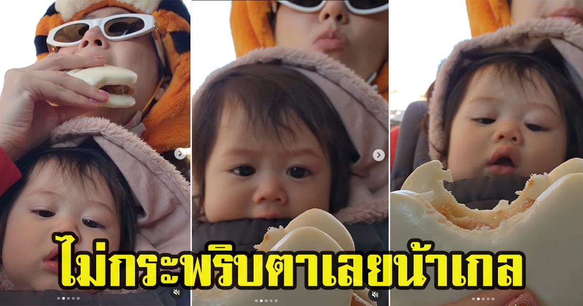 น้องแอบิเกล มองตาไม่กระพริบหลังแม่ชมกินขนมน่าอร่อย