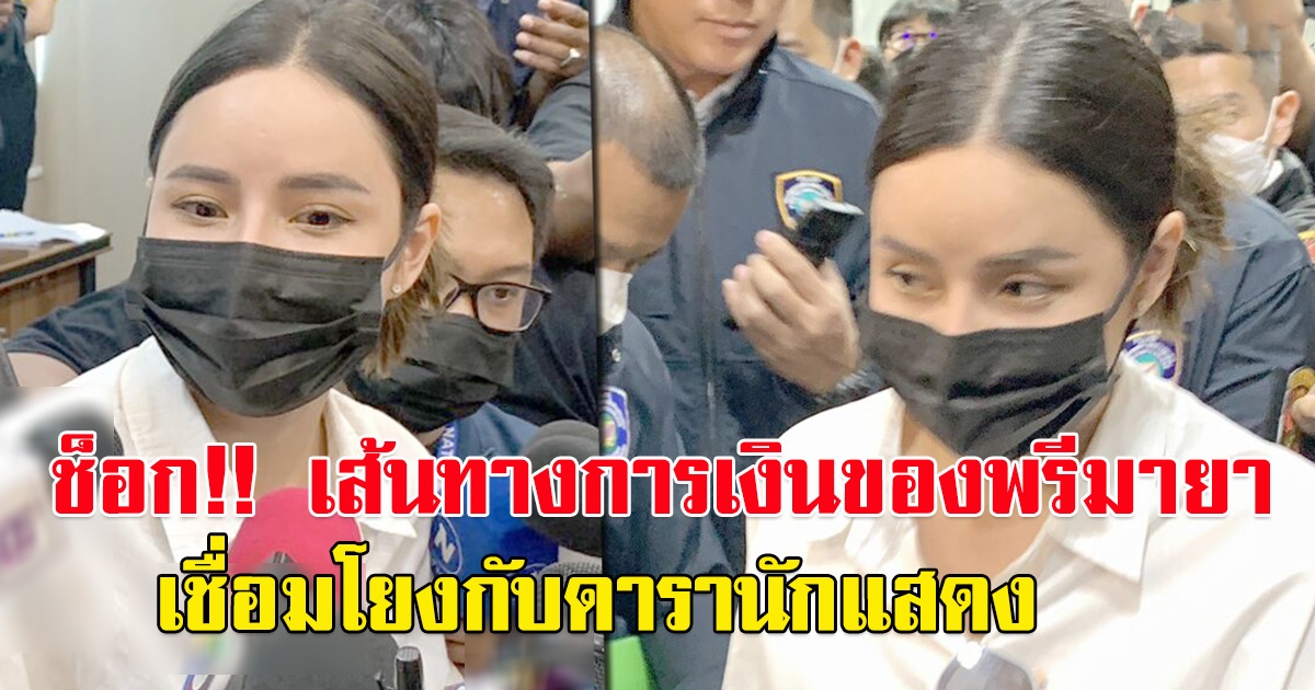 ช็อกอีกแล้ว เส้นทางการเงินของพรีมายา เชื่อมโยงกับดารานักแสดง