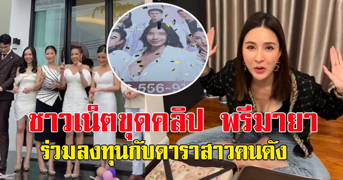 โซเชียลขุดคลิป เม พรีมายา ลงทุนกับ ดาราสาวคนดัง