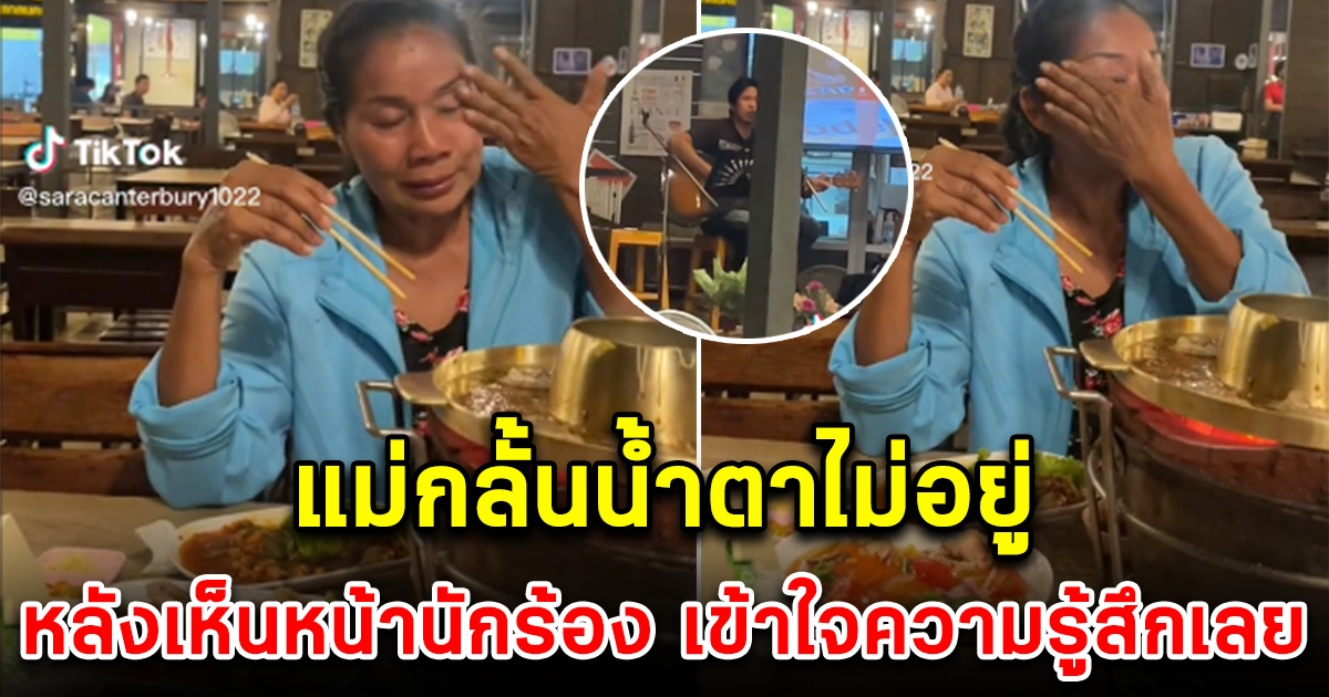 สาวพาแม่ไปกินข้าวที่ร้านอาหาร แต่พอเห็นหน้านักร้อง ถึงกับกลั้นน้ำตาไม่อยู่