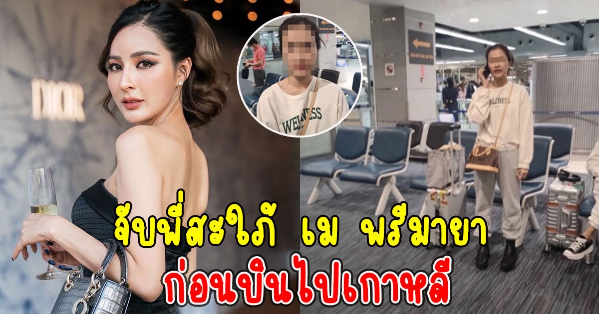 ด่วนจับพี่สะใภ้ เม พรีมายา คาสนามบินสุวรรณภูมิก่อนบินไปเกาหลี