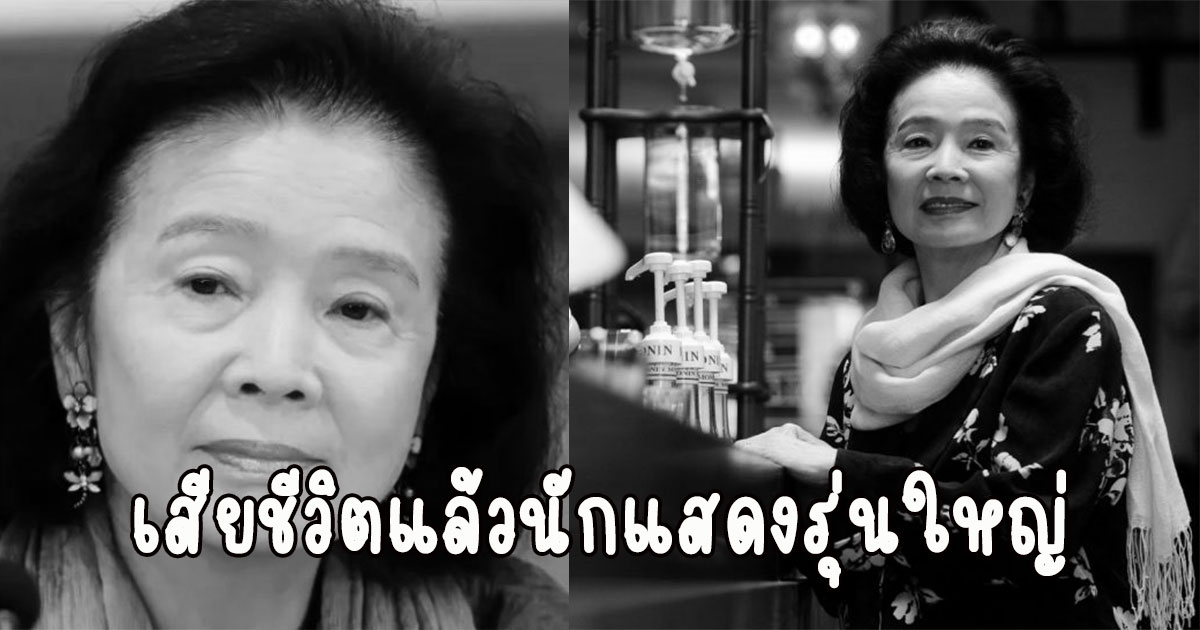 วงการบันเทิงเศร้า ข่าวร้าย สิ้นนักแสดงรุ่นใหญ่