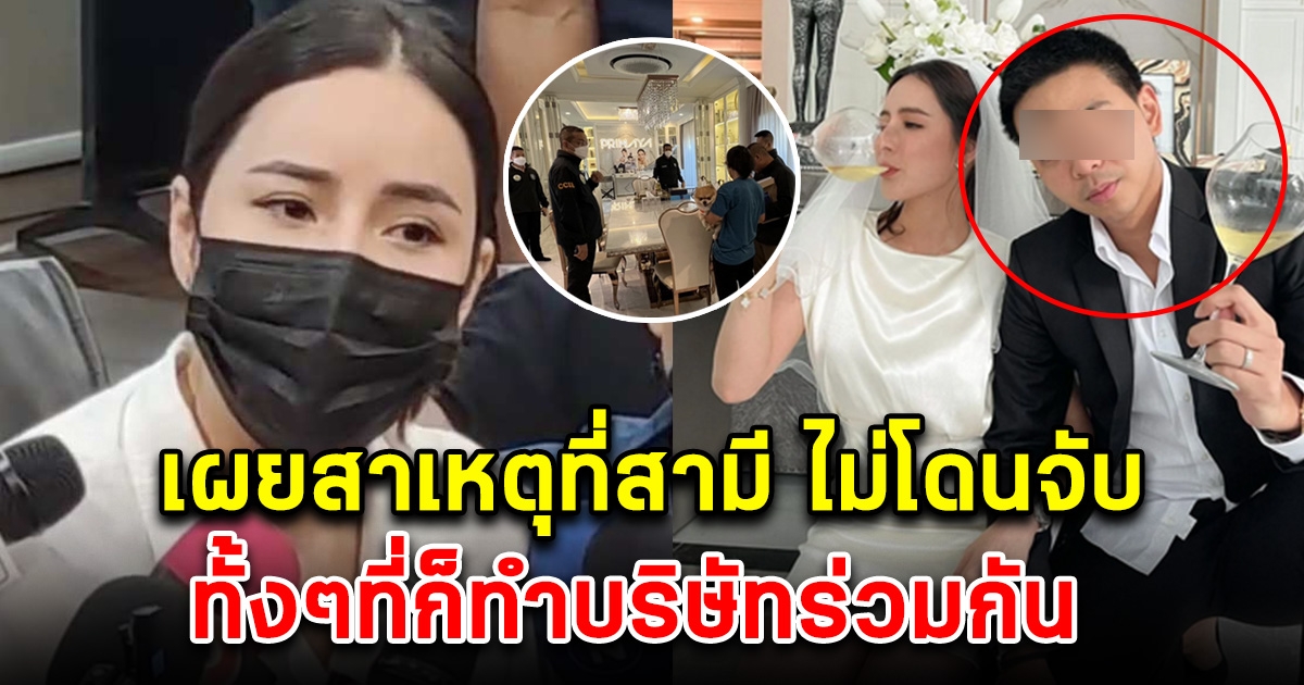 ตำรวจ เผยสาเหตุ แซ็ก สามี เม พรีมายา ไม่ถูกออกหมายจับ ทั้งที่ทำบริษัทร่วมกัน