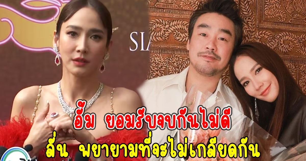 อั้ม ยอมรับเลิกกับไฮโซพก จบกันไม่ดี ลั่น พยายามที่จะไม่เกลียดกัน