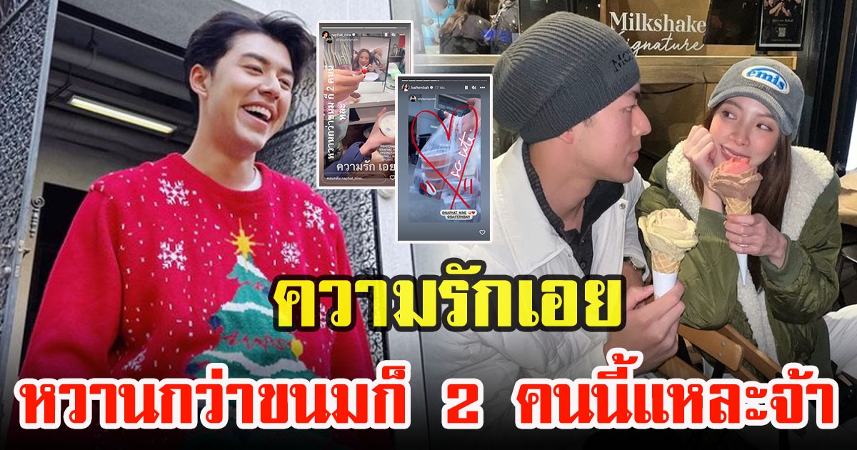 นาย ณภัทร ส่งความหวานให้ ใบเฟิร์น พิมพ์ชนก ถึงกองถ่าย ทำหลายคนแซวไม่พัก