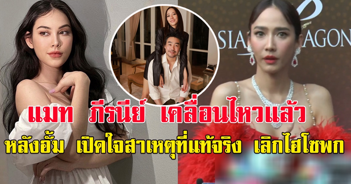 แมท ภีรนีย์ เคลื่อนไหวแล้ว หลังอั้ม พัชราภา เปิดใจครั้งแรก สาเหตุที่แท้จริง เลิกไฮโซพก