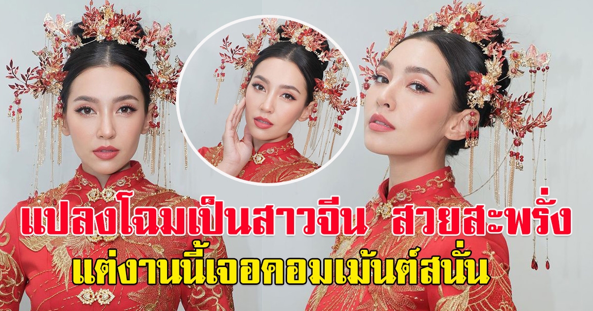 เบลล่า แปลงโฉมเป็นสาวจีน สวยสะพรั่ง ต้อนรับตรุษจีน